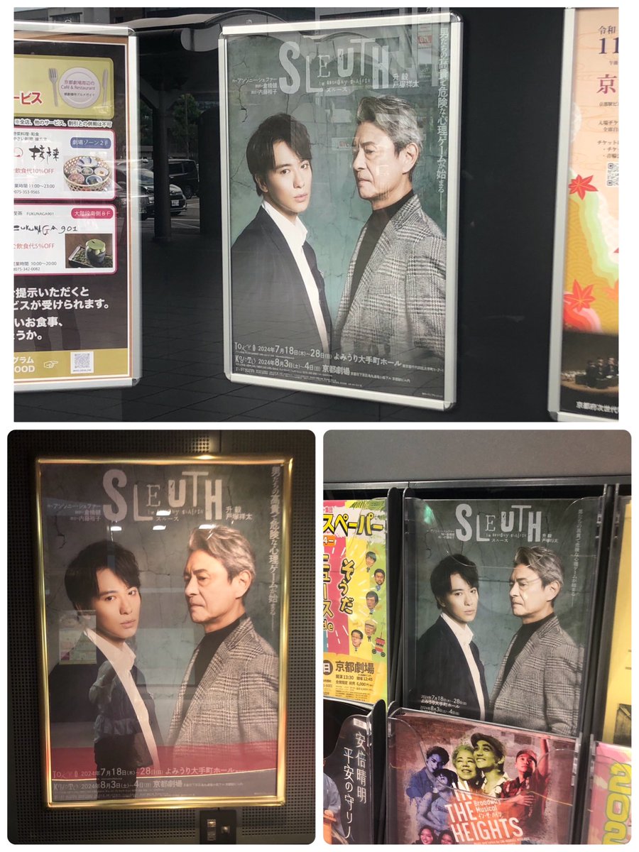 rysk_h0715ABCZ's tweet image. 京都の大学に通学中の娘から
京都劇場にフライヤーあったよ!と
もらってきてくれた🥰
先日から京都駅のあちらこちらにもポスターも貼られています☺️
京都公演ももうすぐ✨
楽しみです🥰
#SLEUTH #スルース
#升毅 #戸塚祥太