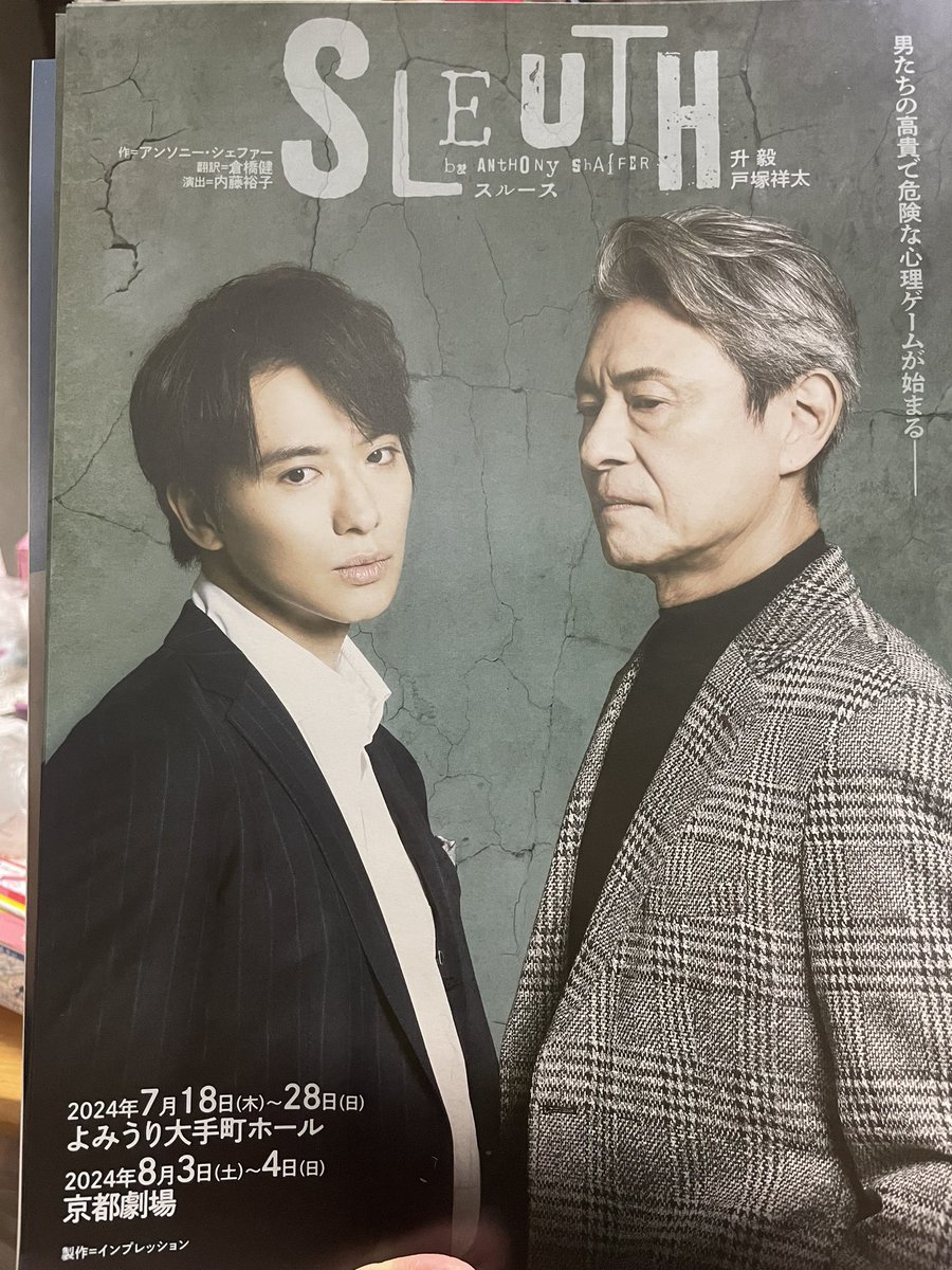 rysk_h0715ABCZ's tweet image. 京都の大学に通学中の娘から
京都劇場にフライヤーあったよ!と
もらってきてくれた🥰
先日から京都駅のあちらこちらにもポスターも貼られています☺️
京都公演ももうすぐ✨
楽しみです🥰
#SLEUTH #スルース
#升毅 #戸塚祥太