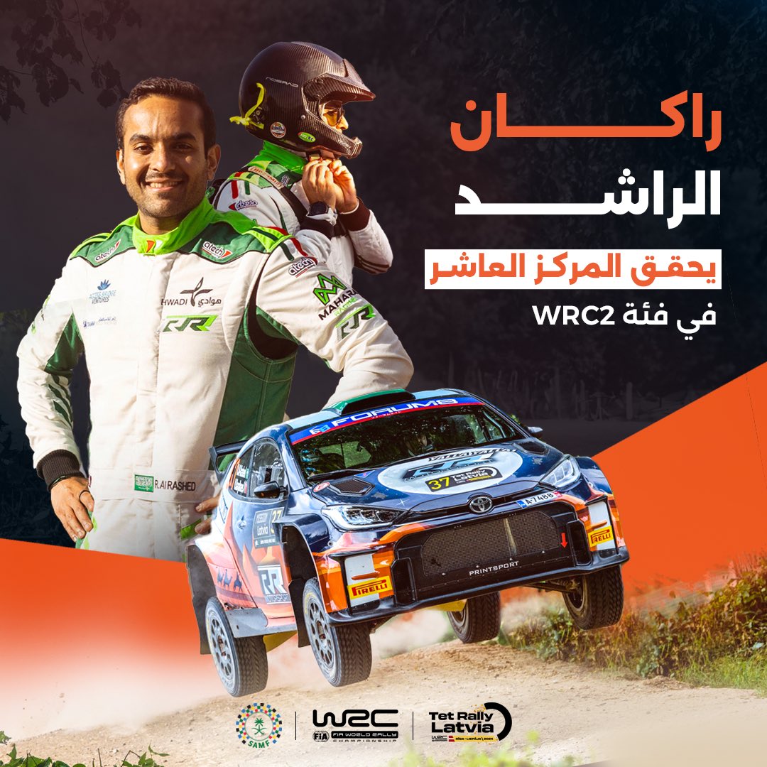 حقق المتسابق السعودي راكان الراشد المركز العاشر في فئة WRC2 في #رالي_لاتفيا الجولة الثامنة من بطولة العالم للراليات (WRC)⚡
الف مبروك وكل التوفيق في المنافسات القادمة 🇸🇦