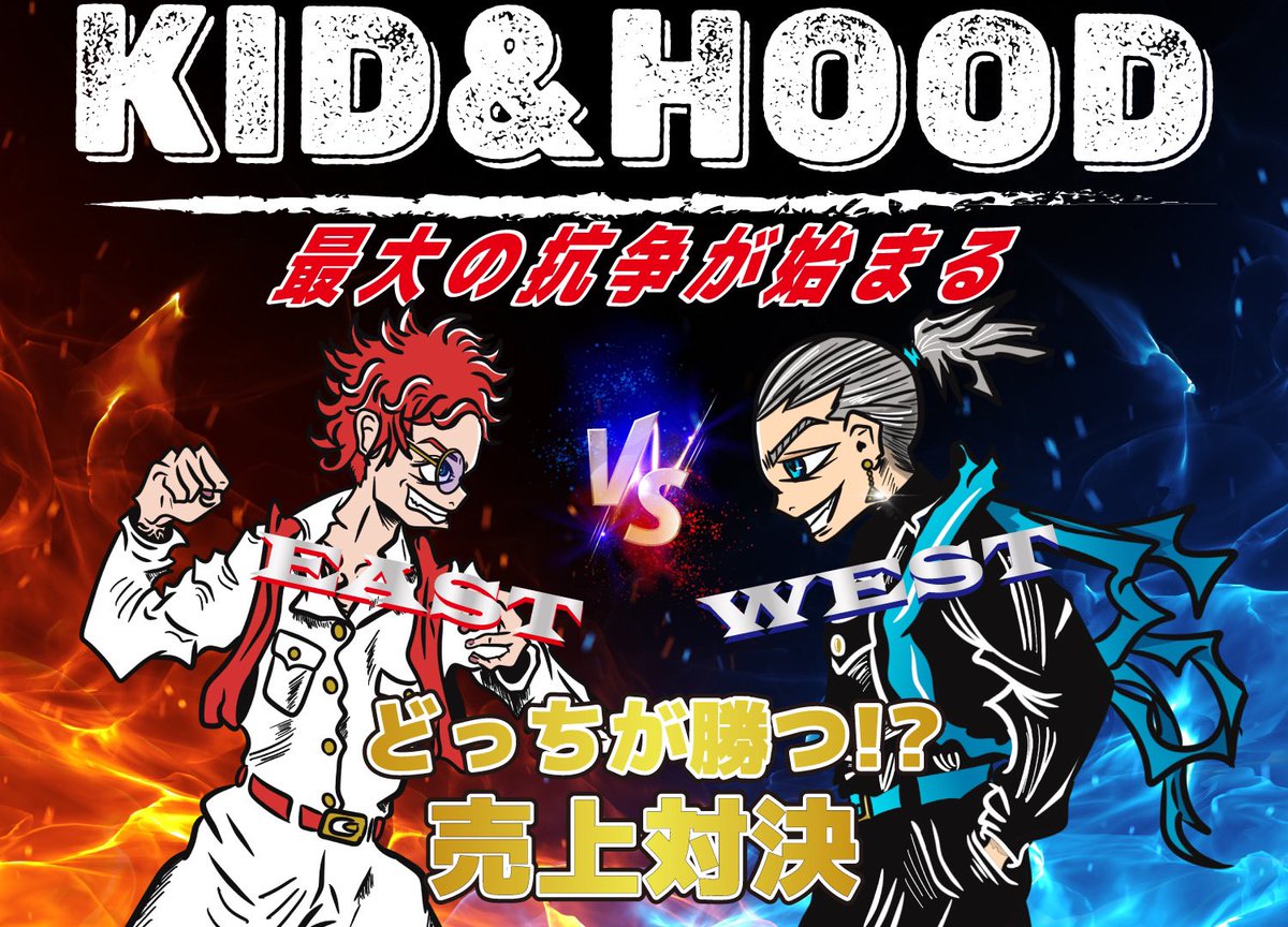 🔥CandyとJusperの抗争勃発🔥
POPUPイベント「KID&amp;HOOD」の開催で意見が合わず、「EAST <a href="/qoo_harflem/">Qoo⚡️空</a>  」と「WEST <a href="/TSURATSURA_web/">Nishikawa|TSURATSURA【CEO】/『オオカミの森』主催🐺</a>  」の二ヶ所開催💦

WESTは本日！！！！

EAST🟥:mooon.app/ja/posts/L0lCq…

WEST🟦:mooon.app/ja/posts/rZqjK…

勝者のNFTを持っている方には.....
#PageTurner