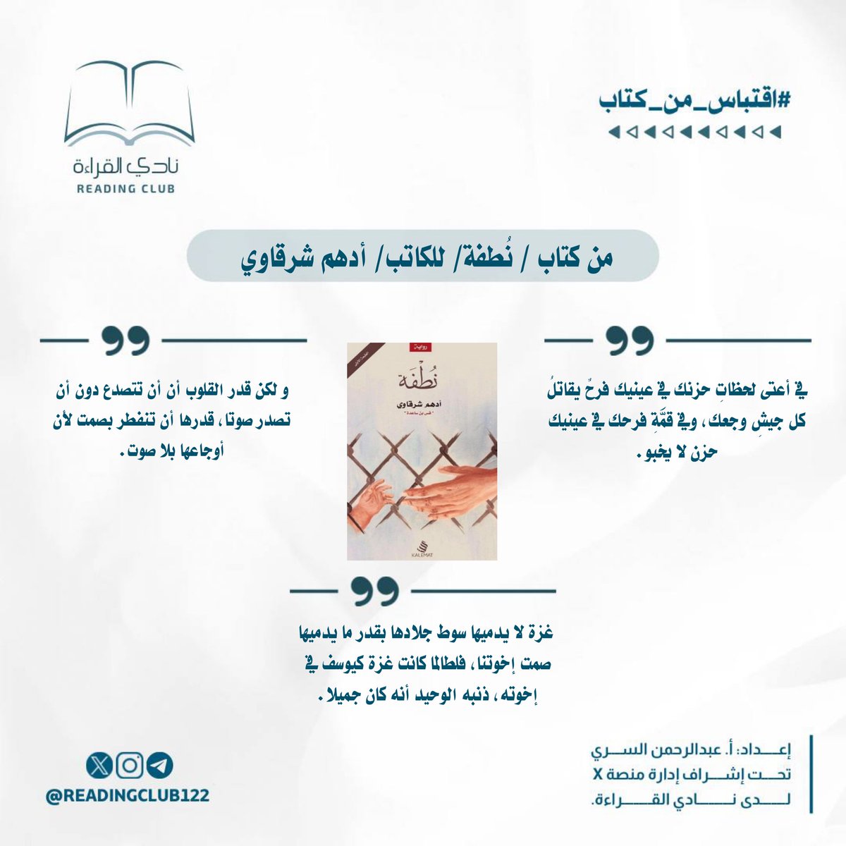 #اقتباسات_من_كتاب
#نادي_القراءة 
#ملتقى_الأدباء
#أدهم_شرقاوي 
#نطفه 

مشرف الفقرة : أ_ عبدالرحمن السري