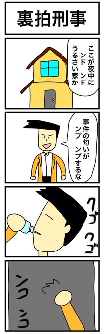 「裏拍刑事」 