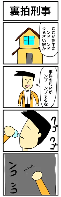 「裏拍刑事」 