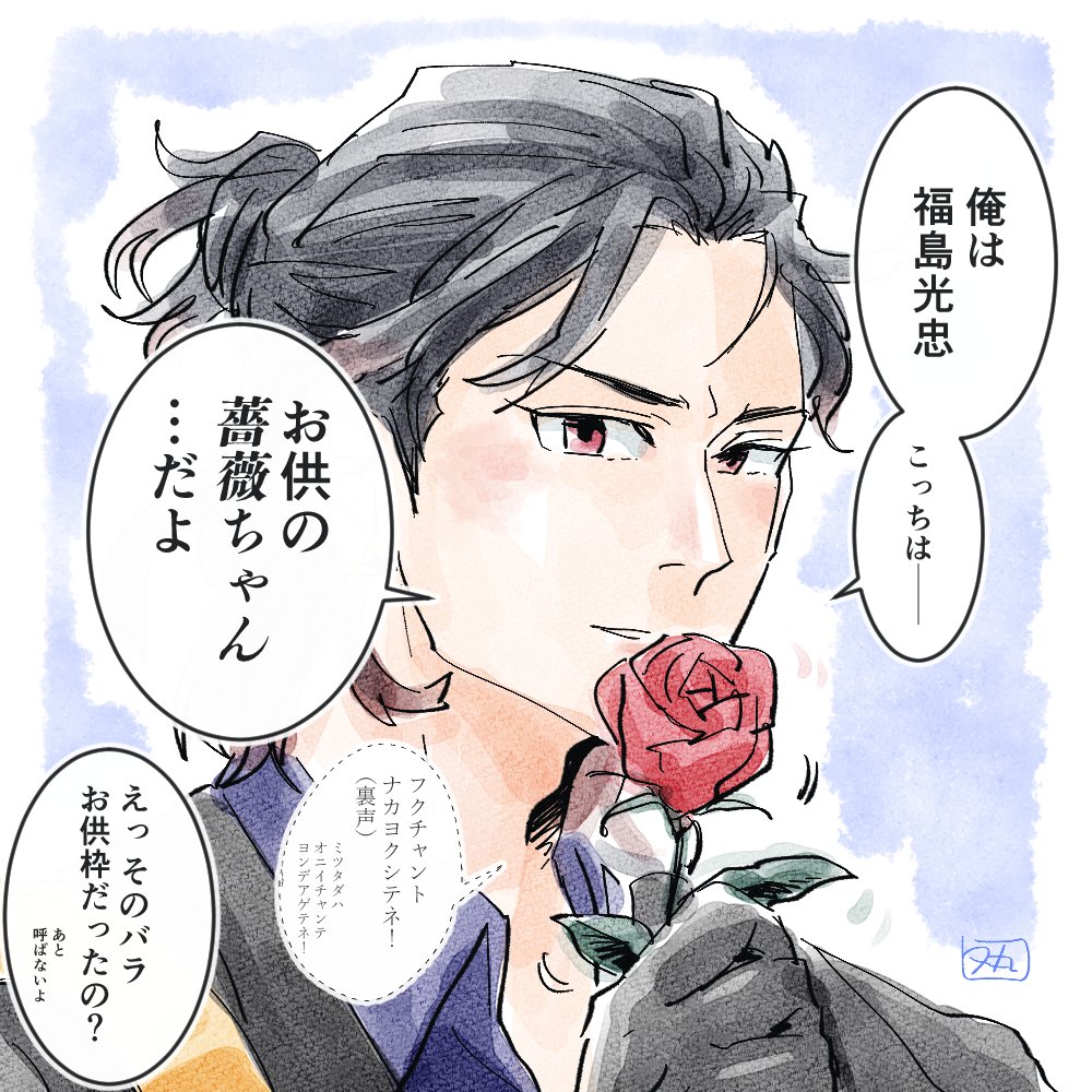 #いろんな福島光忠が見れるタグ コソッとお便乗させて頂きますね… 