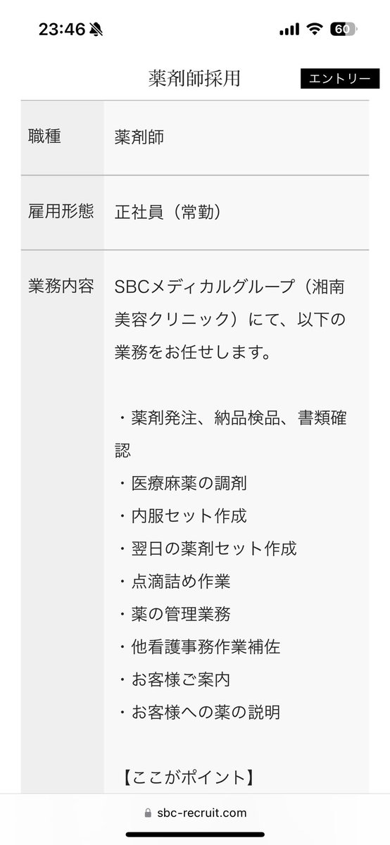 pan__na_'s tweet photo. ジジババのわがままに飽き飽きしてるそこのキミ！湘南美容クリニックで美容薬剤師はいかがかね！！！！

業界最大手の新宿本院勤務かつ実勤6時間でこの給与は、美容薬剤師ってことを考慮すれば悪くはないのでは？？？ https://t.co/A9mFTDW6iJ