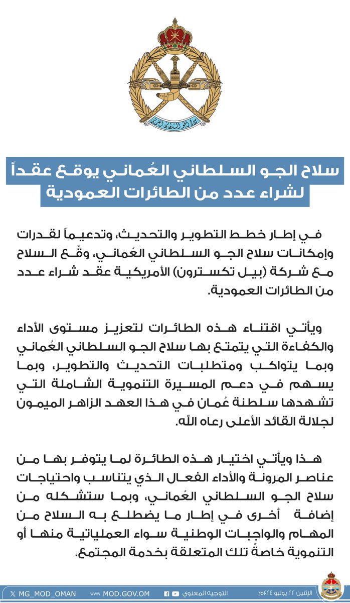 MG_MOD_OMAN's tweet photo. #سلاح_الجو_السلطاني_العُماني يوقع عقداً لشراء عدد من الطائرات العمودية. https://t.co/FAxv0NS0vJ