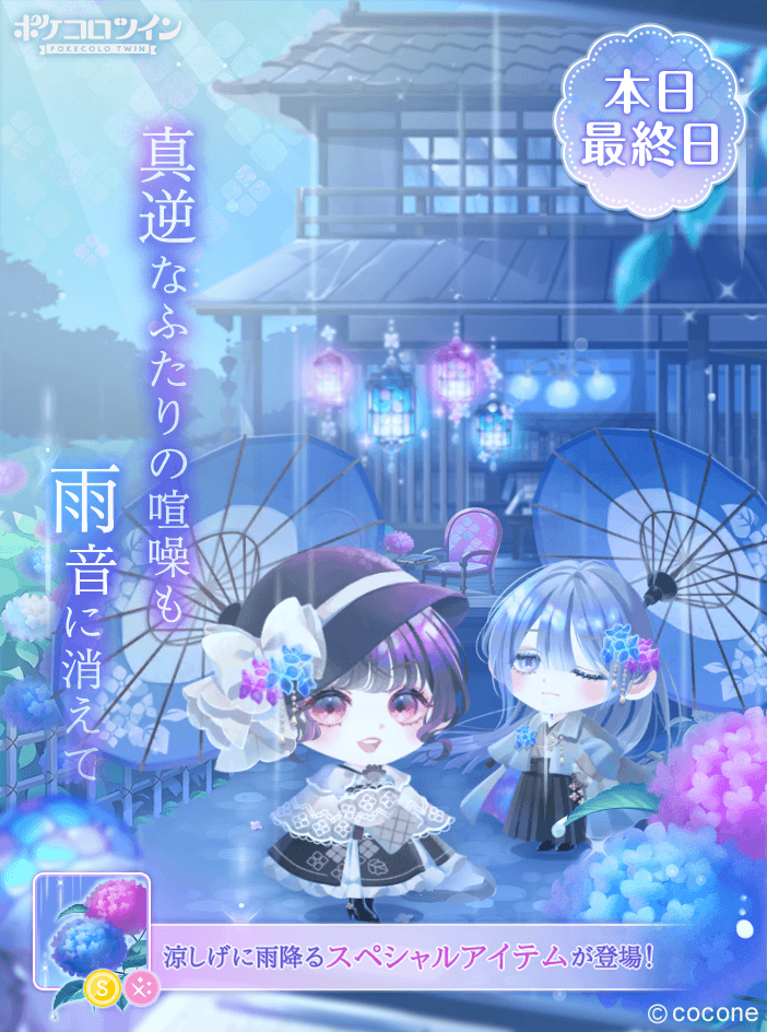 😭本日最終日😭】 ガチャ「#青梅雨に言の葉紡ぐ」は本日最終日