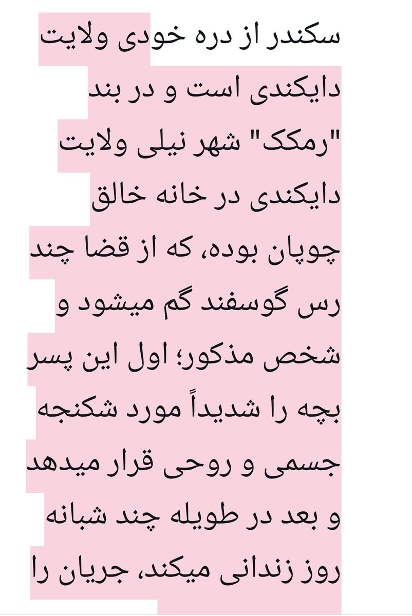 NouruldeenAbdu1's tweet photo. جنوسایت هزارتوسط هزاره وپشتون نجات دهنده
یک پسر۱۰ساله توسط یک مرداسمش راخالق میگویدشدیداًلت‌کوب وبعد درطویله زندانی میشود سرانجام توسط نیروهای امنیتی وکشفی شناسایی و ازبندآزادمیگرددوخالق تحت بازجویی نیروهای امنیتی قراردارد
قضیه راشاهدمحل چنین نقل میکنداین بچه اسمش سکندراز دره https://t.co/8vswuMQWJV