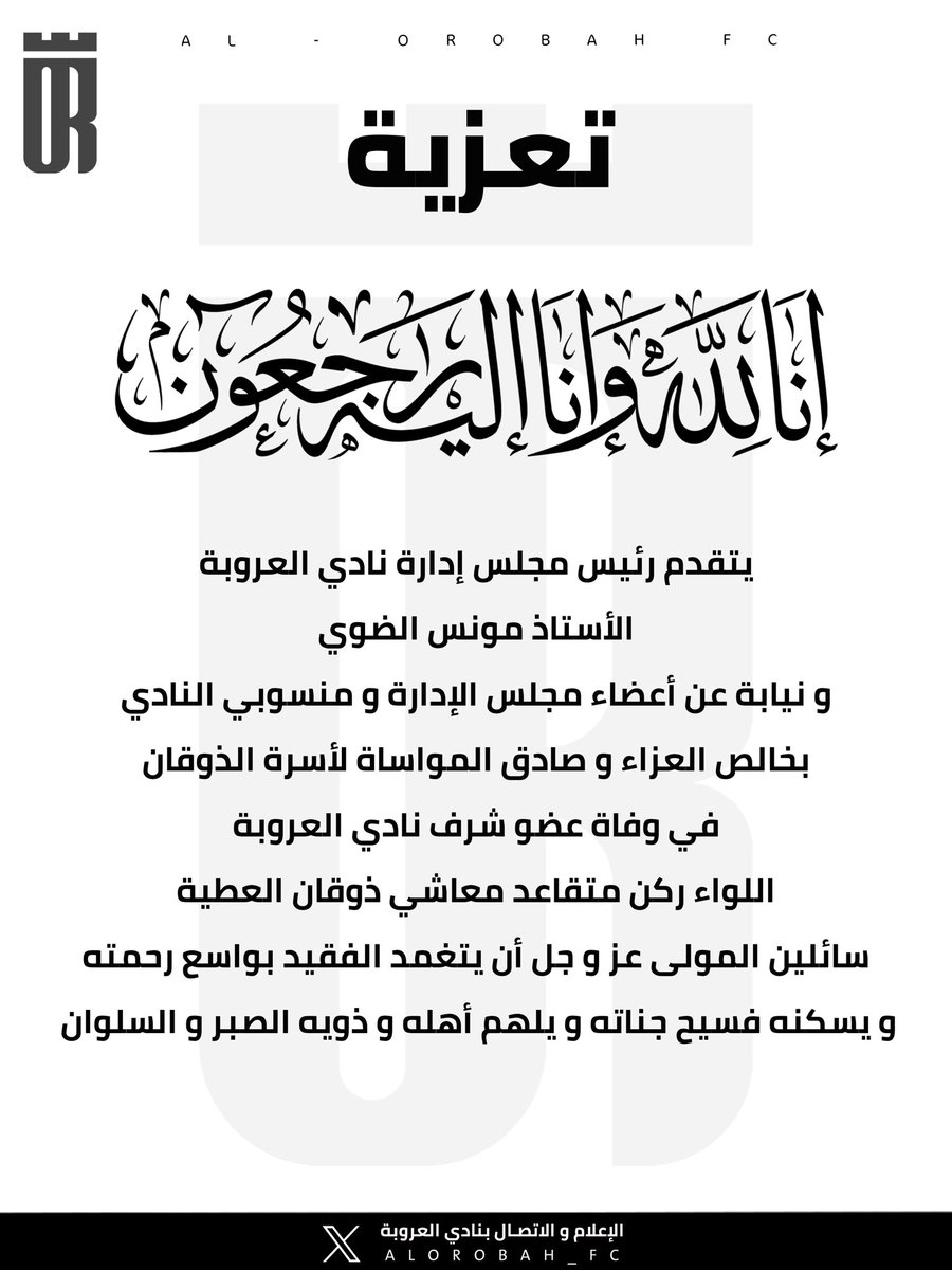 نادي العروبة السعودي (@alorobah_fc) on Twitter photo #تعزية | #تعزية |
