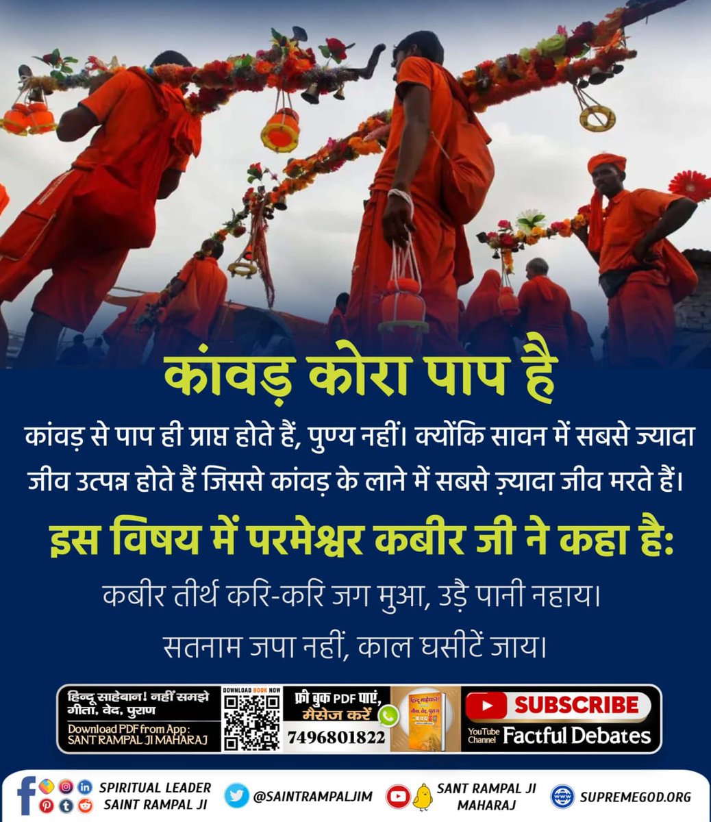 HubossShe's tweet photo. #कांवड़_में_कोरा_पाप_है
कांवड़ में कोरा पाप है

सावन के महीने में सबसे ज्यादा जीव उत्पन्न होते हैं जो कांवड़ यात्रा में आने जाने में पैरों तले कुचले जाने में मर जाते हैं। जिससे जीव हत्या का भयंकर पाप लगता है

Kanwar Yatra Is Sinful https://t.co/FnYCIAtDVX