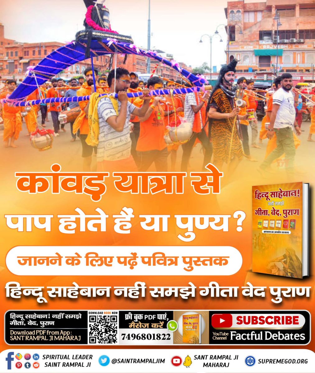 HubossShe's tweet photo. क्या आप जानतें हैं #कांवड़_में_कोरा_पाप_है पुण्य कोई नहीं ?
कांवड़ यात्रा, एक शास्त्र विरुद्ध साधना है और गीता अध्याय 16 श्लोक 23 के अनुसार शास्त्र विरुद्ध साधना से कोई लाभ नहीं होता। पाप ही होता है।
गरीब, तीर्थ बाट चलै जो प्राणी। सोतो जन्म-जन्म उरझानी।।
Kanwar Yatra Is Sinful https://t.co/C4qlL0LifR