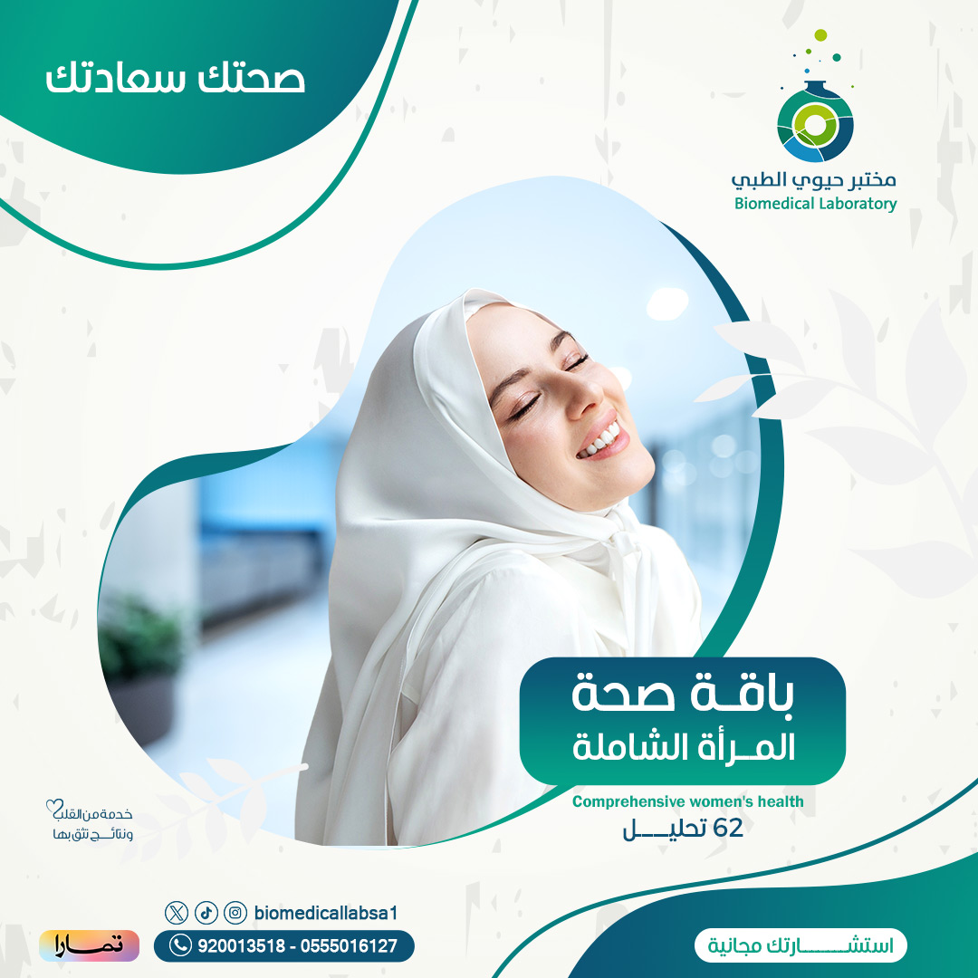 Biomedical_lab1's tweet photo. صحتك سعادتك 
باقة صحة المرأه الشامله Comprehensive women's health package
تحتوى على 62 تحليل مع استش��ره طبيه مجانيه
للأطمئنان على صحتك لأنك اهم 

#خدمه_من_القلب_ونتائج_تثق_بها
للتعرف على تحاليل الباقه يرجى زيارة المتجر
https://t.co/goFZzmR3pz
The title 👇
الرياض _ تركى الاول https://t.co/jYCLGwiKHK