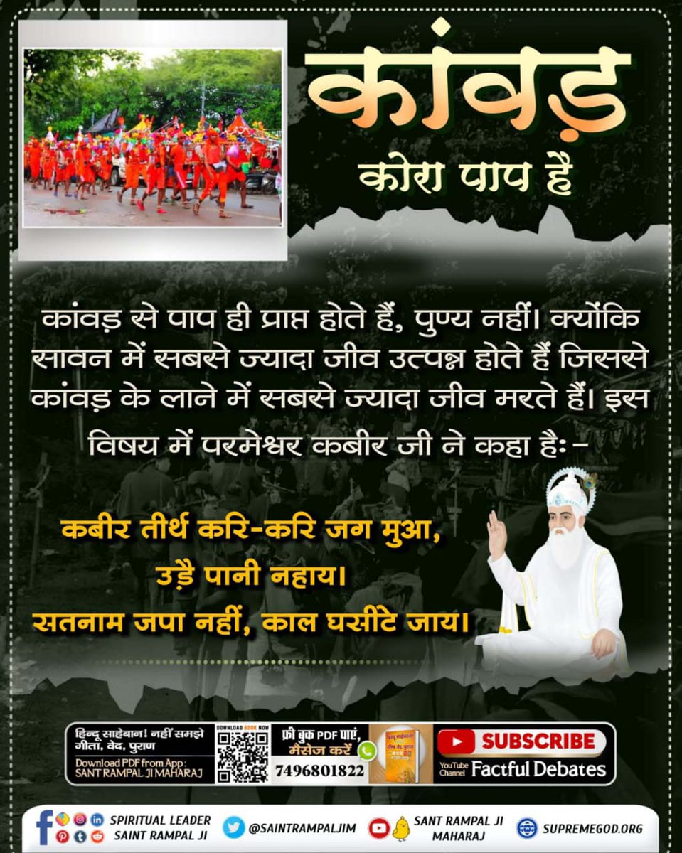 HubossShe's tweet photo. #कांवड़_में_कोरा_पाप_है
कांवड़ में कोरा पाप है

सावन के महीने में सबसे ज्यादा जीव उत्पन्न होते हैं जो कांवड़ यात्रा में आने जाने में पैरों तले कुचले जाने में मर जाते हैं। जिससे जीव हत्या का भयंकर पाप लगता है

Kanwar Yatra Is Sinful https://t.co/VR6fa6OUv6