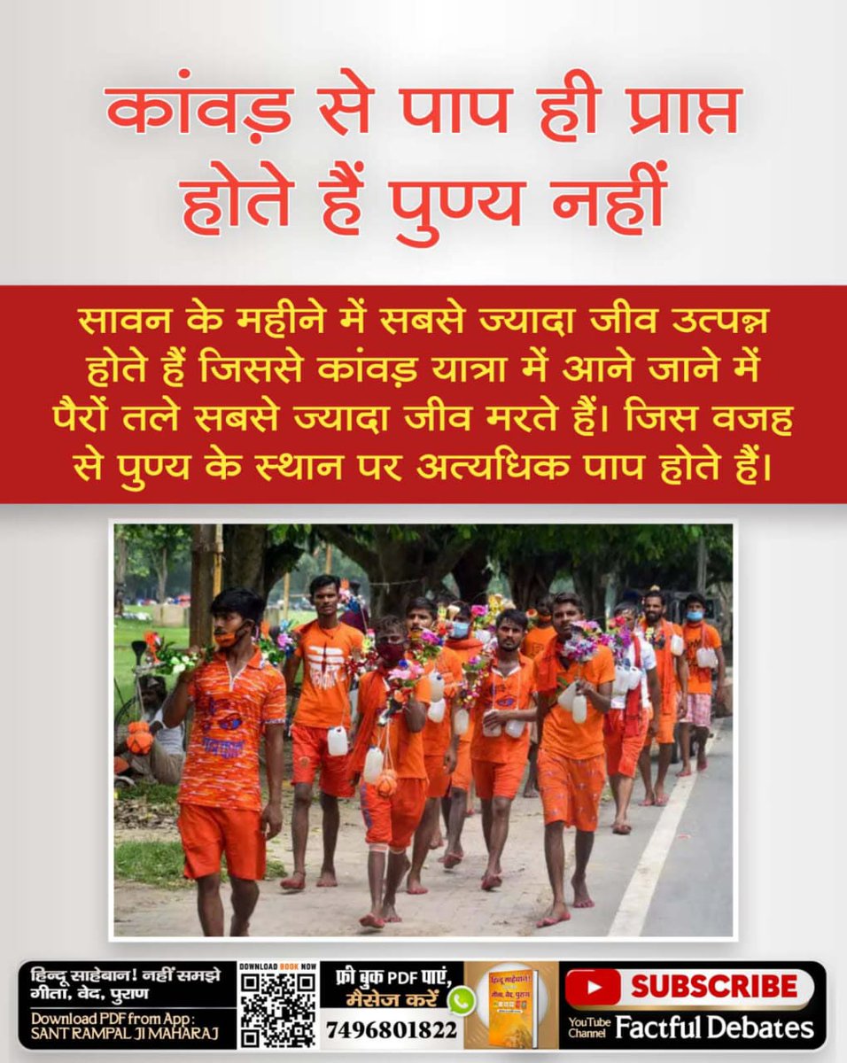 HubossShe's tweet photo. कांवड़ से पाप हैं, पुण्य कोई नहीं❗
#कांवड़_में_कोरा_पाप_है
कांवड़ यात्रा, एक शास्त्र विरुद्ध साधना है गीता अध्याय 16 श्लोक 23 अनुसार शास्त्र विरुद्ध साधना से कोई लाभ नहीं होता। बल्कि इससे पाप ही होता है।
सूक्ष्मवेद में:-
गरीब, तीर्थ बाट चलै जो प्राणी। 
सोतो जन्म-जन्म उरझानी।। https://t.co/XrwP1vchFf