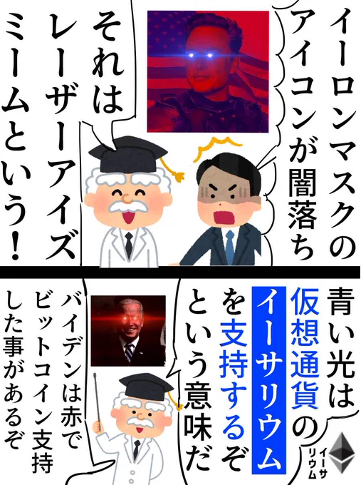 イーロンのアイコンが
闇落ちした理由は

確証はないが多分
レーザーアイズミーム

青い目の場合は
仮想通貨のイーサリウムを支持する

っていう意味

逆に赤い目はビットコイン支持
過去にジョー・バイデン氏が
赤い目になった事があるが

大統領選のバイデン撤退と関係があるかは
ワイはまだ知らん 