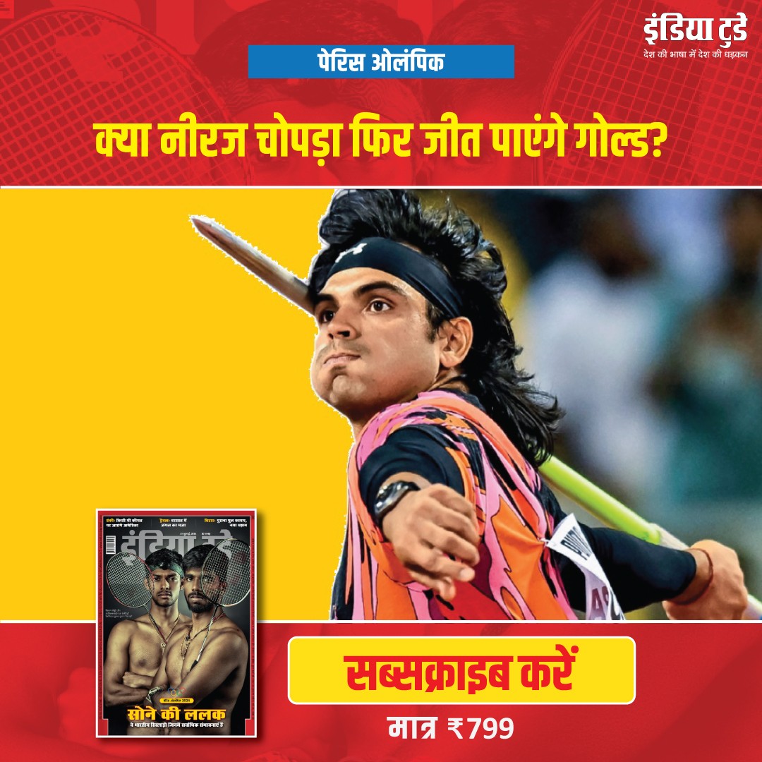 aajtak's tweet photo. नीरज ने पेरिस के लिए कैसे तैयारी की है और 2024 पेरिस ओलंपिक में भारत का नेतृत्व करने वाले खेल सितारों की प्रोफाइल के बारे में अधिक जानकारी के लिए, सब्सक्राइब करें इंडिया टुडे हिंदी मैगजीन - https://t.co/a8Nfk8NdfR
#ITHMagPromo https://t.co/RmNk71MD9x