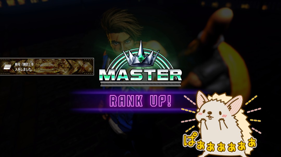 choco3_ff's tweet image. やったよおおおおおぉ！！！！！マスター！！なれたよおおおおお！！！😭
嬉しすぎる！頑張った私！😭
そしてラストの相手が旦那と散々対戦したマスターのマノンってあたりになんとなく運命を感じた🥲