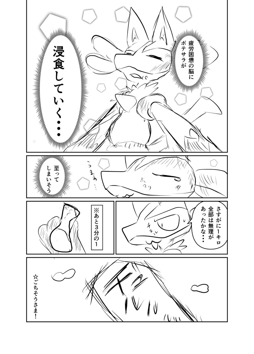 深夜にポテサラをドカ食いするルカリオ 