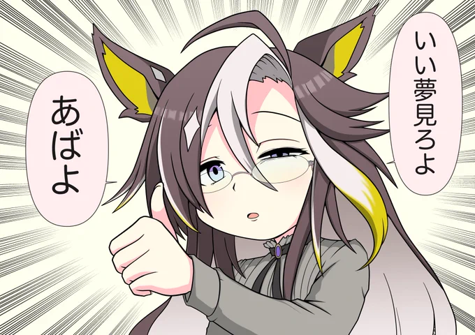 じゃあ寝るわ 