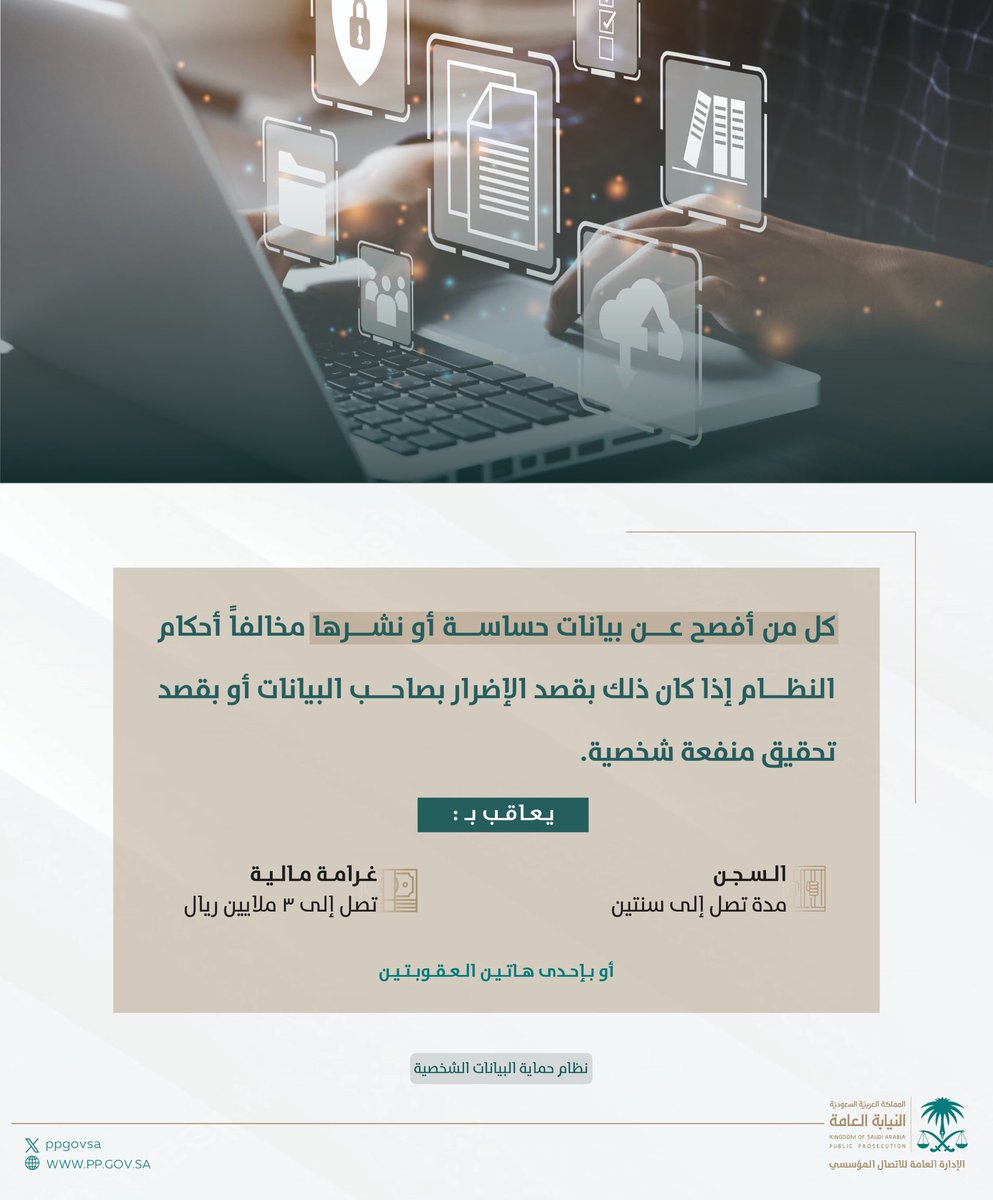 يهدف نظام حماية البيانات الشخصية إلى  وضع قواعد نظامية موحدة لاستخدام التعاملات والتوقيعات الإلكترونية وتسهيل تطبيقها في القطاعين العام والخاص بوساطة سجلات إلكترونية.