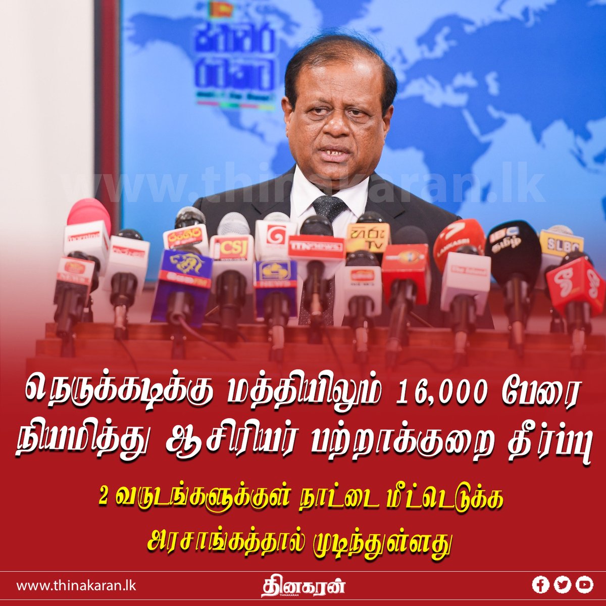 ThinakaranLK's tweet image. நெருக்கடிக்கு மத்தியிலும் 16,000 பேரை நியமித்து ஆசிரியர் பற்றாக்குறை தீர்ப்பு

- 2 வருடங்களுக்குள் நாட்டை மீட்டெடுக்க அரசாங்கத்தால் முடிந்துள்ளது

மேலதிக விபரம் &amp;gt;&amp;gt;&amp;gt; thinakaran.lk/?p=74001

#SusilPremajayantha #TeachingAppointments #SriLanka #LKA #SL