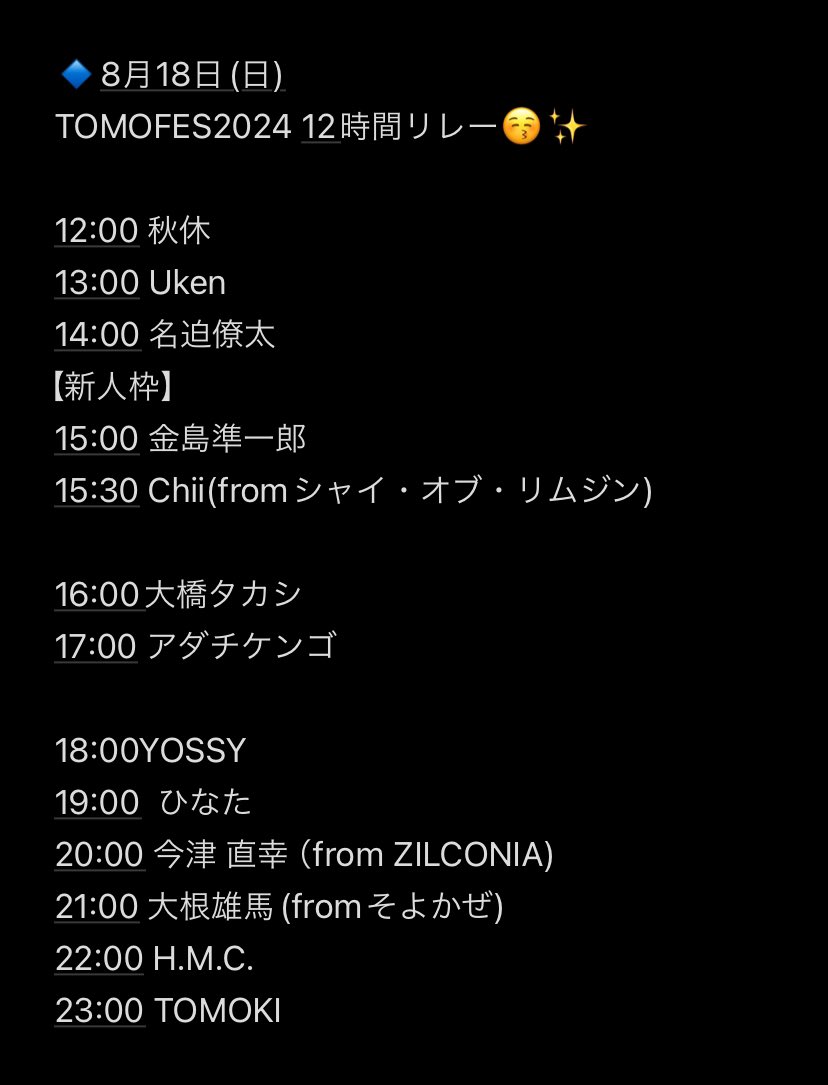 tomoki_2014's tweet photo. 今年も集結‼️
さぁ、行こうか🥳

🔹8月18日(日)
12:00-0:00
ぶっとうしの夏祭り🙌

＃TOMOFES2024
＃豪華メンバー
＃Xジャックせよ！
＃12時間耐久 https://t.co/pl7AE4kWLy