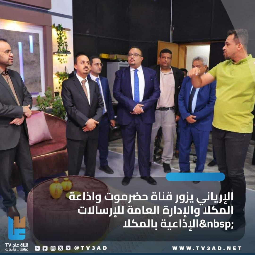 MydSalh's tweet photo. وزير السياحة #الارياني يزور منجز من منحزات باني نهضة حضرموت اللواء #البحسني  وهو التلفزيون الرسمي #حضرموت https://t.co/OiGkdCejoK