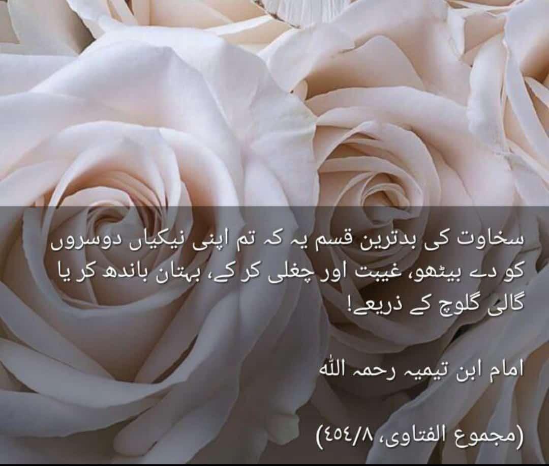 کوشش کریں کہ اپنی نیکیاں کچھ دیر کے لیے حاصل ہونے والی زبان کی لذت کی وجہ سے گنوا نہ دیں 🙏🙏🙏