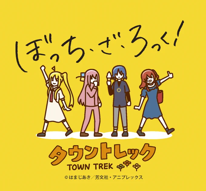 / ぼっち・ざ・ろっく!×タウントレック7月26日より参加キット販売開始 \ 開催日:2024年8月31日 オリジナルコラボグッズも発売決定▼詳しくはこちら タウントレック#ぼっち・ざ・ろっく 