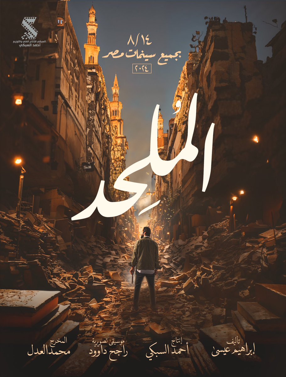 الفيلم الذي آثار الجدل قبل عرضه
 #الملحد ١٤ أغسطس بجميع سينمات مصر 💥

إنتاج : أحمد السبكي 
تأليف : إبراهيم عيسى 
إخراج : محمد العدل