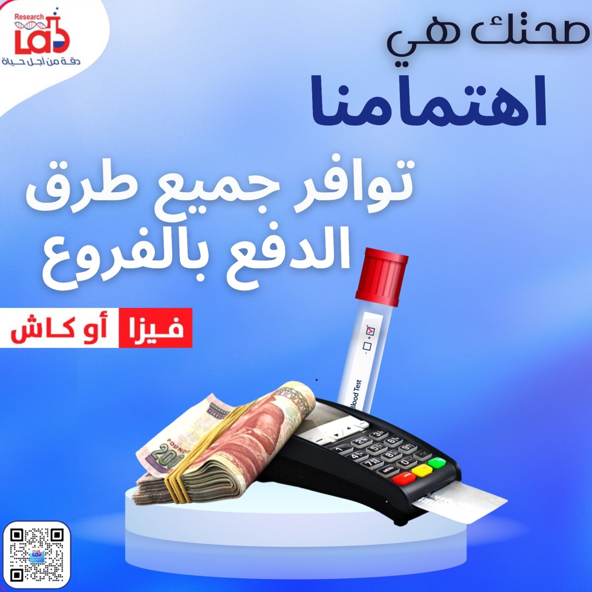 ResearchLabsm's tweet image. وفرنالك أكثر من طريقة دفع بجميع فروعنا ... 
إدفع بالطريقة اللي تناسبك 
سواء فيزا او كاش .💵💳