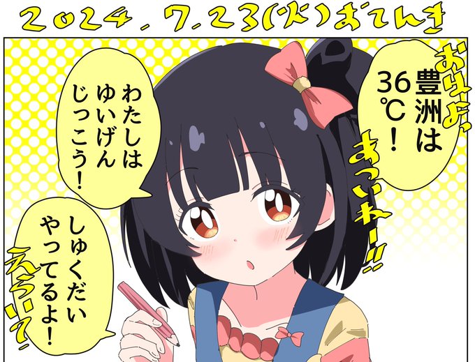 7月23日のお天気を教えてくれる、宿題中の中谷育ちゃん。

今日は歩さんのおたんじょうびだよ! 