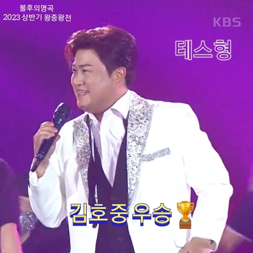 김호중, 아무도 커버하지 못했던 '테스형' 왕중왕전에서 처음 선보이는 레전드 무대로 우승컵 거머쥐다
#김호중_불후상반기왕중왕전_우승
#김호중_실트1위_킹호중짱
#김호중_테스형_첫리메이크
#김호중_월클퍼포먼스_칼군무
#김호중 #KIMHOJOONG
#TVAROTTI