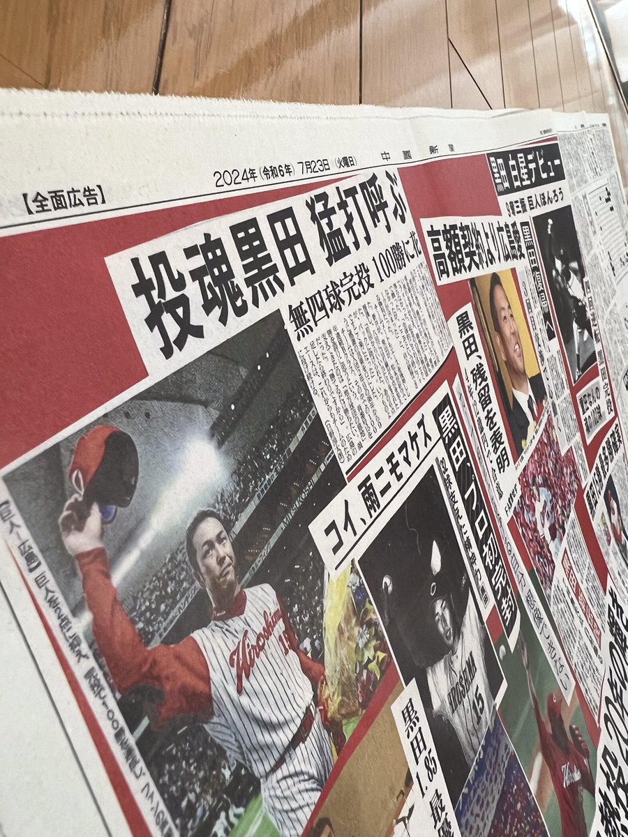 本日の朝刊には全面広告が✨ 黒田球団アドバイザーの野球殿堂入りを