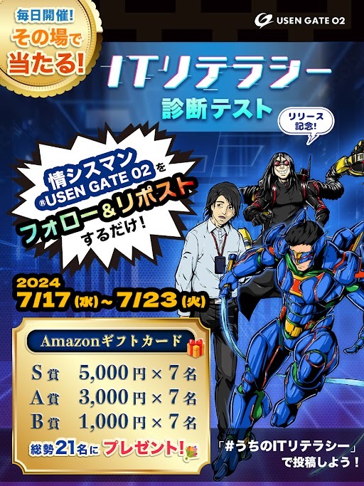 情シスマン®【公式】USEN GATE 02 (@joshisuman_usen) on Twitter photo 【ITリテラシー診断リリース記念キャンペーン最終日】
抽選で #アマギフ が毎日当たる!!
【応募方法】
① <a href="/joshisuman_usen/">情シスマン®【公式】USEN GATE 02</a> をフォロー
② この投稿をリポスト
③ social-camp.com/nNoIoatCqsneke… でXを連携して結果をチェック!
【応募期間】
7月23日 23:59まで毎日開催
#懸賞 #キャンペーン 【ITリテラシー診断リリース記念キャンペーン最終日】
抽選で #アマギフ が毎日当たる!!
【応募方法】
① <a href="/joshisuman_usen/">情シスマン®【公式】USEN GATE 02</a> をフォロー
② この投稿をリポスト
③ social-camp.com/nNoIoatCqsneke… でXを連携して結果をチェック!
【応募期間】
7月23日 23:59まで毎日開催
#懸賞 #キャンペーン