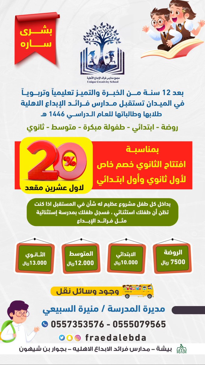 ✨عروض التسجيل ✨
مدارس فرائد الابداع 
روّاد في جودة التعليم  
توفر مدارسنا بيئة آمنة للتعليم المتطوّر  
بادر بحجز مقاعد أبنائك الآن 👍🏻
   
للتواصل مع قسم القبول والتسجيل والمالي
0555079565
0557353576