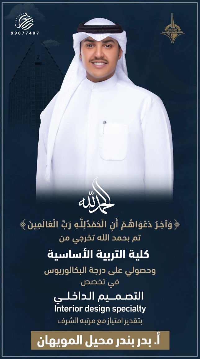 ALMAALEM_i's tweet photo. وَآخِرُ دَعْوَاهُمْ أَنِ الْحَمْدُ لِلَّهِ رَبِّ الْعَالَمِينَ
تم بحمد الله تخرجي من
كلية التربية الأساسية
وحصولي على درجة البكالوريوس
في تخصص
التصميم الداخلي
Interior design specialty
بتقدير امتياز مع مرتبه الشرف
أ. بدر بندر محيل المويهان
@almwehan_ https://t.co/fFqxNdBci8