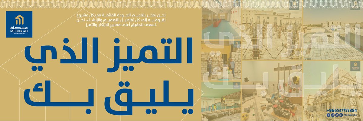 MeshkahGC's tweet photo. “التميز الذي يليق بك!” في مشكاه للمقاولات العامة، نحن نفخر بتقديم الجودة الفائقة في كل مشروع نقوم به. إلى كل تفاصيل التصميم والإنشاء، نحن نسعى لتحقيق أعلى معايير الابتكار والتميز.
اكتشف المزيد عن كيف يمكن لشركتنا أن تساعدك في تحقيق أحلامك العقارية وتجاوز توقعاتك.
#مشكاه_للمقاولات https://t.co/0oCYi6UkpM