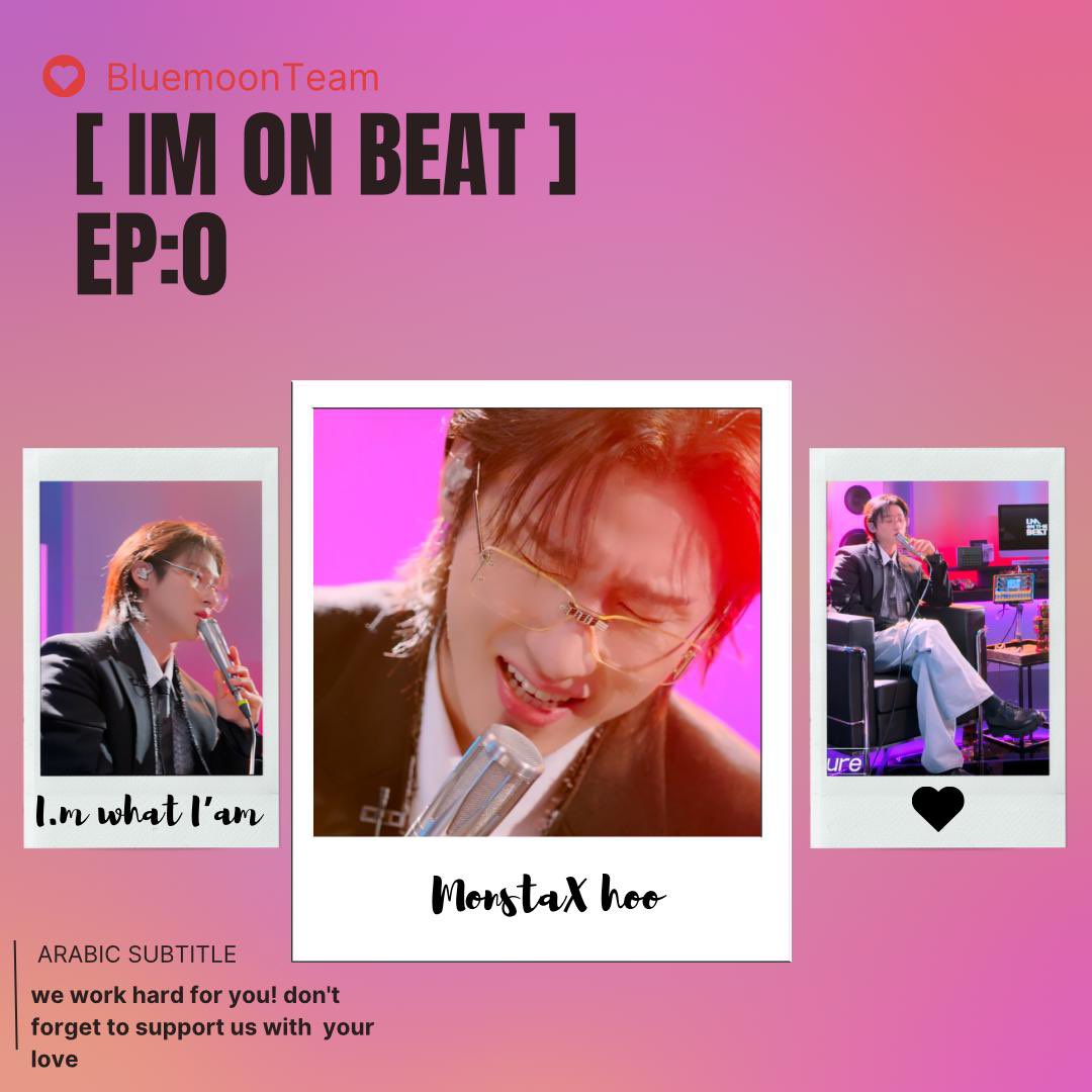 🫰🏻مرحبًا وينبيبيز 
يقدم لكم فريق بلومون بكل حب ترجمة
!IM On The Beat Ep.0 

مشاهدة ممتعة 👀 لا تنسونا من تعليقاتكم المشجعة دائمًا 👏🏻
شاركونا كذلك لحظاتكم المفضلة من الحلقة على #بلومون_تيم ✨

🔗:bluemoonteamar.blogspot.com/2024/07/im-on-…
