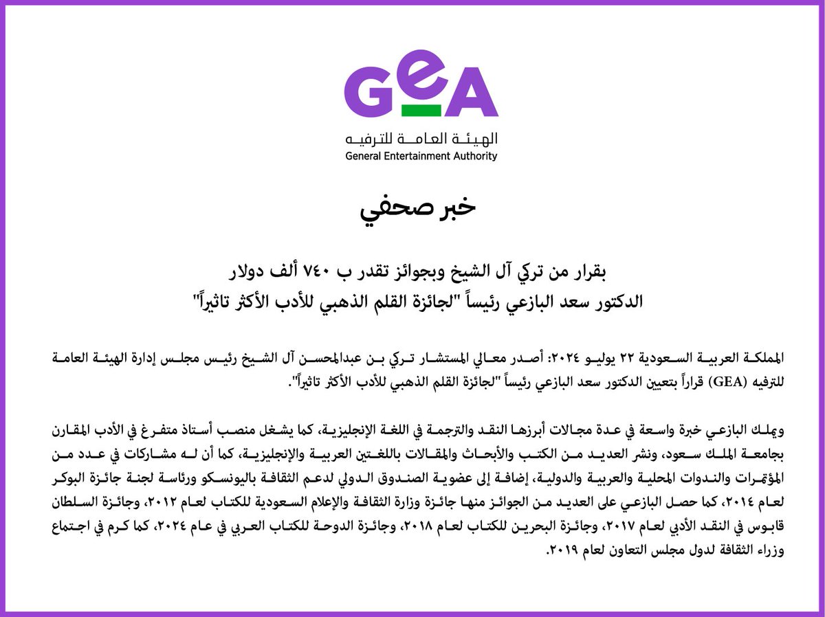 Turki_alalshikh's tweet photo. نسعد بتعيين الدكتور سعد البازعي رئيسا لجائزة القلم الذهبي للأدب الأكثر تأثيرًا ، كفاءة وطنية تحمل خبرة في مجالات الادب و الرواية 🇸🇦 https://t.co/SCUUS8kazf