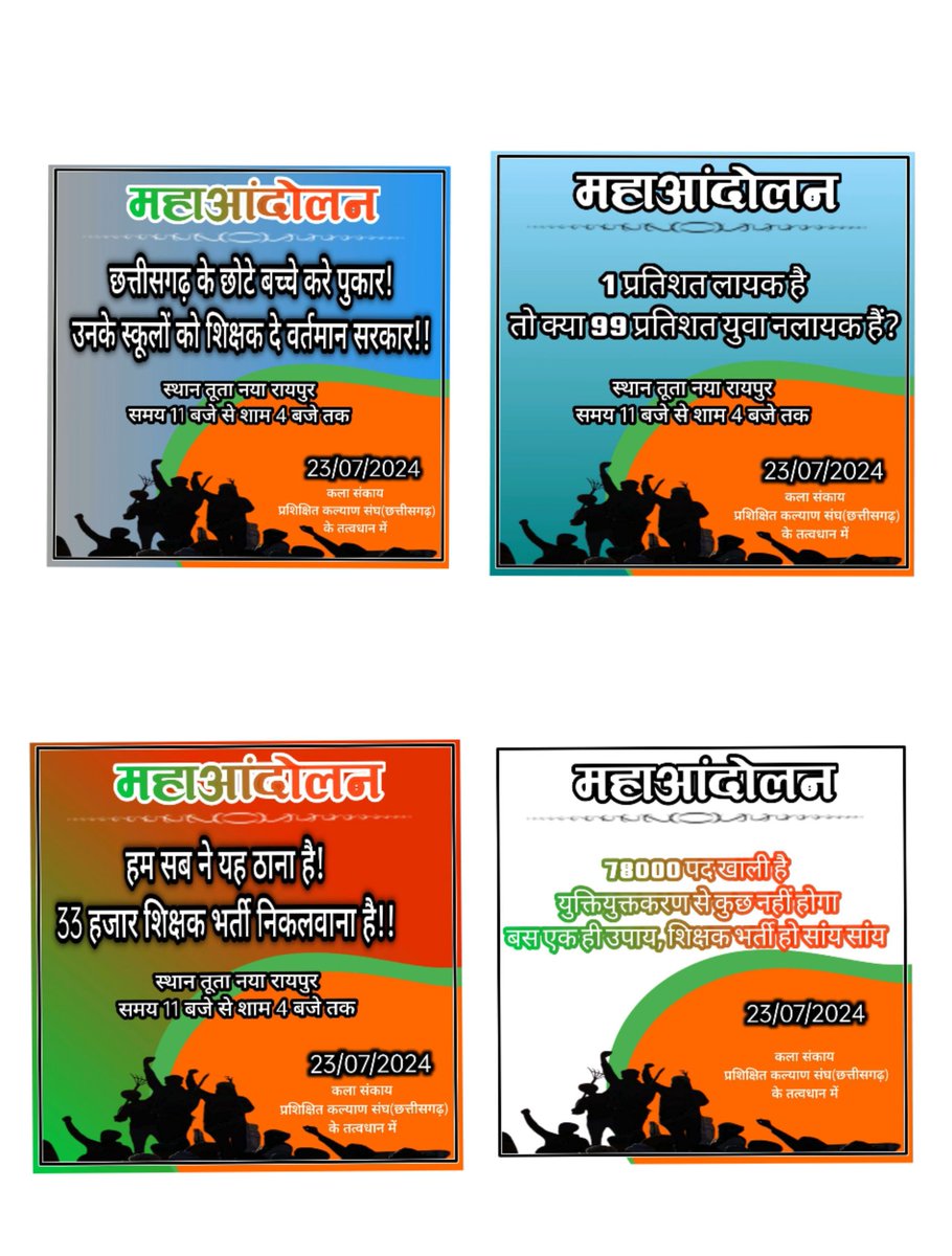 दिनांक 23 जुलाई 2024 को #नया_रायपुर_तूता_मैदान में #महाआंदोलन 
अपने लिए,अपने सुखद भविष्य के लिए आइए ।
#कला_संकाय_प्रशिक्षित_कल्याण_संघ_छग के तत्वाधान में ।
<a href="/ChhattisgarhCMO/">CMO Chhattisgarh</a>
<a href="/vishnudevsai/">‎ ‎ ‎ ‎Vishnudeo Sai</a>
<a href="/drramansingh/">Dr Raman Singh</a>
<a href="/bhupeshbaghel/">Bhupesh Baghel</a> 
<a href="/DrCharandas/">Dr. Charan Das Mahant</a>
<a href="/CGArtsGroup/">कला संकाय प्रशिक्षित कल्याण संघ छत्तीसगढ़</a>
<a href="/cgmpnews/">NewsbollyX</a> 
भीख नहीं अधिकार मांगते..