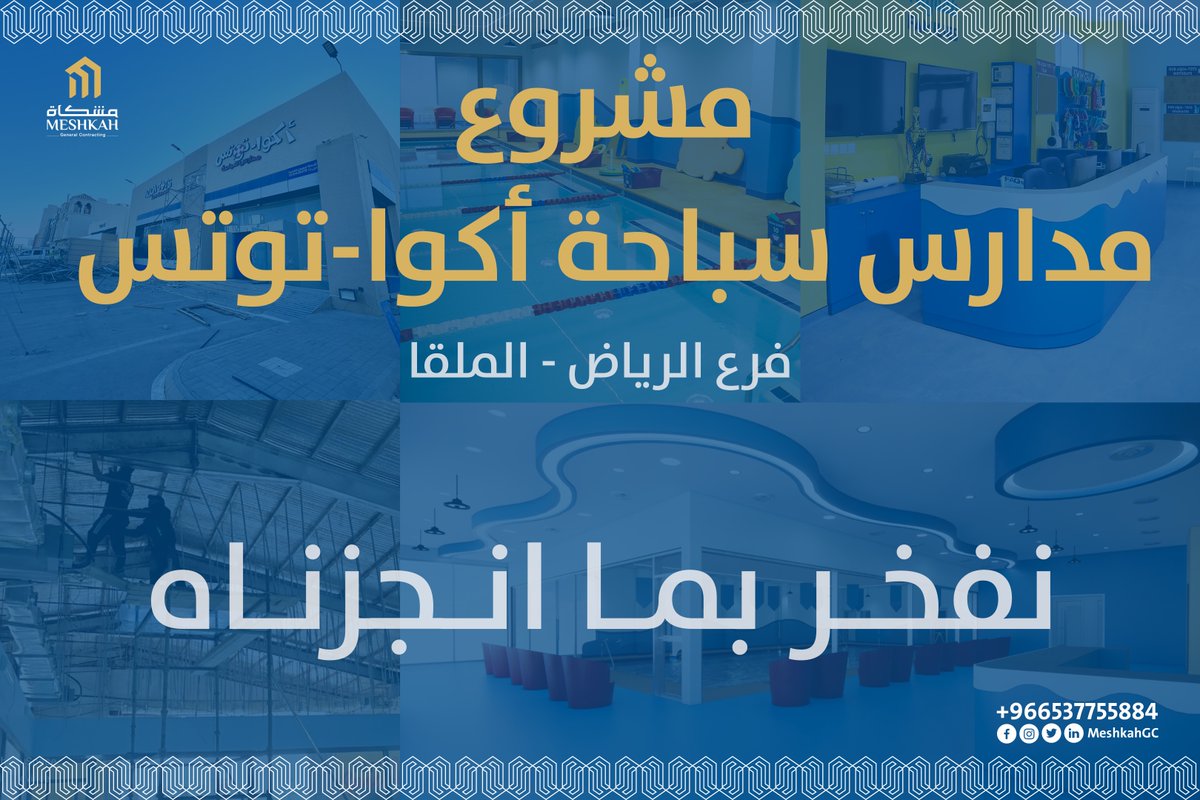MeshkahGC's tweet photo. فخر في شركة مشكاة للمقاولات العامة بتعاقدنا مع مدارس سباحة أكوا توتس العالمية لتنفيذ جميع فروعها بالمملكة العربية السعودية. إليكم مقاطع من أعمالنا في فرع الرياض - الملقا .
📷#الرياض_الملقا
📷شركة مشكاة للمقاولات العامة
📷 مدارس سباحة أكوا توتس
@AquaTotsQatar https://t.co/CFiacsNAeW
