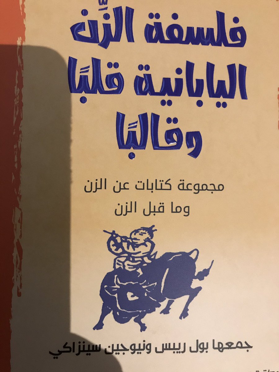 aymanangry's tweet photo. من مصادرفلسفة الطاقة/فلسفة زن:تعني تجربةالتأمل البوذي لإخمادالتفكيروتحطيم حواجز عقلك المحدود؛لتحقيق الميلادالثاني الخالد،ومضة (استنارةمفاجئة)والذي هو تنوير ساتوري (مبدأ هناوالآن وعيش اللحظة)لتدرك طبيعتك الحقيقية،وأنك مندمج مع اللاشيء(ليس له هيئة)فهو إلحادصريح وتقريرلوحدة الوجود ٠ https://t.co/VJzHB0bgAf