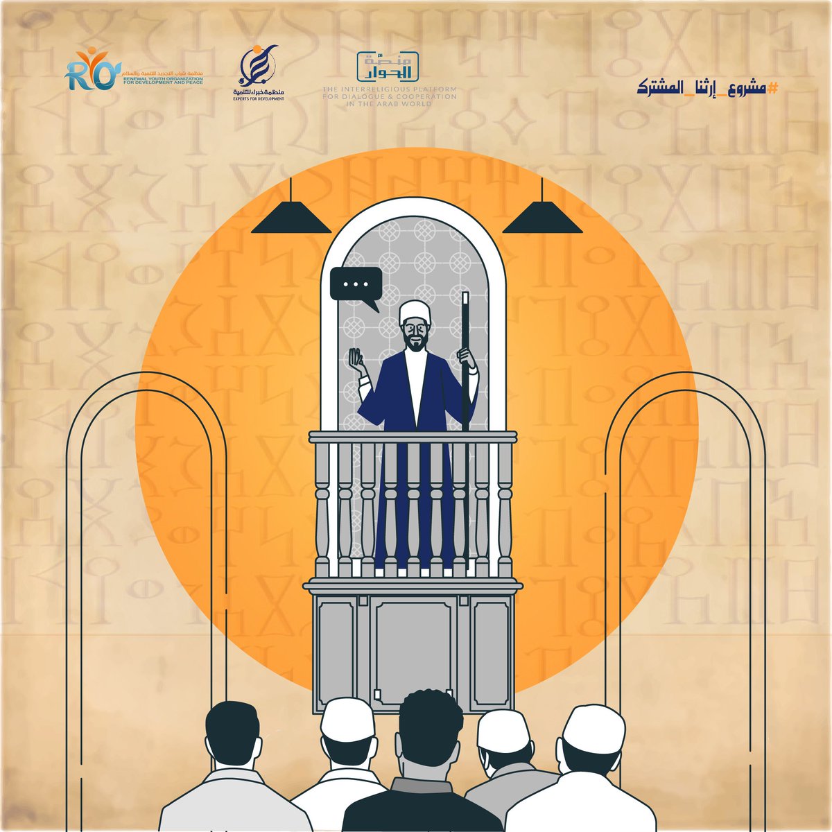 في كل خطبة، نحيي حب تاريخنا الديني ونحث على حماية تراثنا من الانقسام والكراهية.
و بالتوعية، نبني أجيالًا واعية بجذورنا الإسلامية. لنحافظ وننقل إرثنا بكل فخر. 
#إرثنا_المشترك
#مشاريع_حوارية
#Dialogue360
#منصة_الحوار
#RYO
#EDO
#المعالم_التراثية_هوية_الأرض_والإنسان!