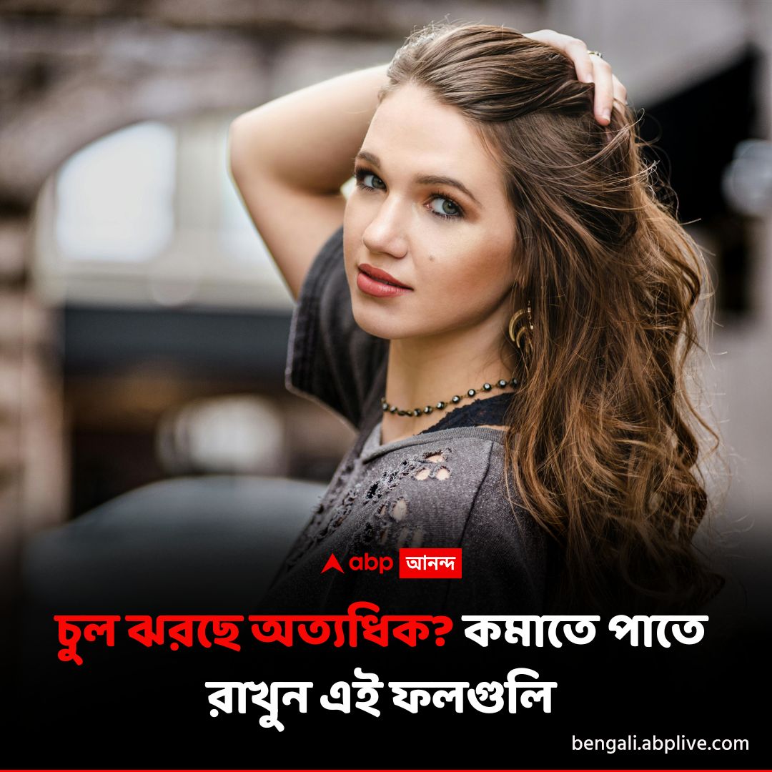 abpanandatv's tweet photo. কোন কোন ফল খাবেন? বিস্তারিত পড়ুন- https://t.co/9SfjnIHFOq
#hairfallproblem #hairregrowth #ABPAnandalive #ABPAnanda https://t.co/JxsS6ER8Md