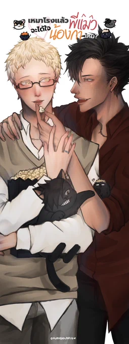ขออนุญาตลงรูปที่วาด x-stand ของงาน #.เหมาโรงแล้วพี่แมวจะได้ใจน้องกาไหม เก็บไว้ ดีใจแล้วก็ขอบคุณมาก ๆ ที่ทางทีมสตาฟเชื่อใจมอบหมายให้พลอยวาดค่ะ #kenhina #เคนฮินะ #kurotsuki #คุโรสึกกี้