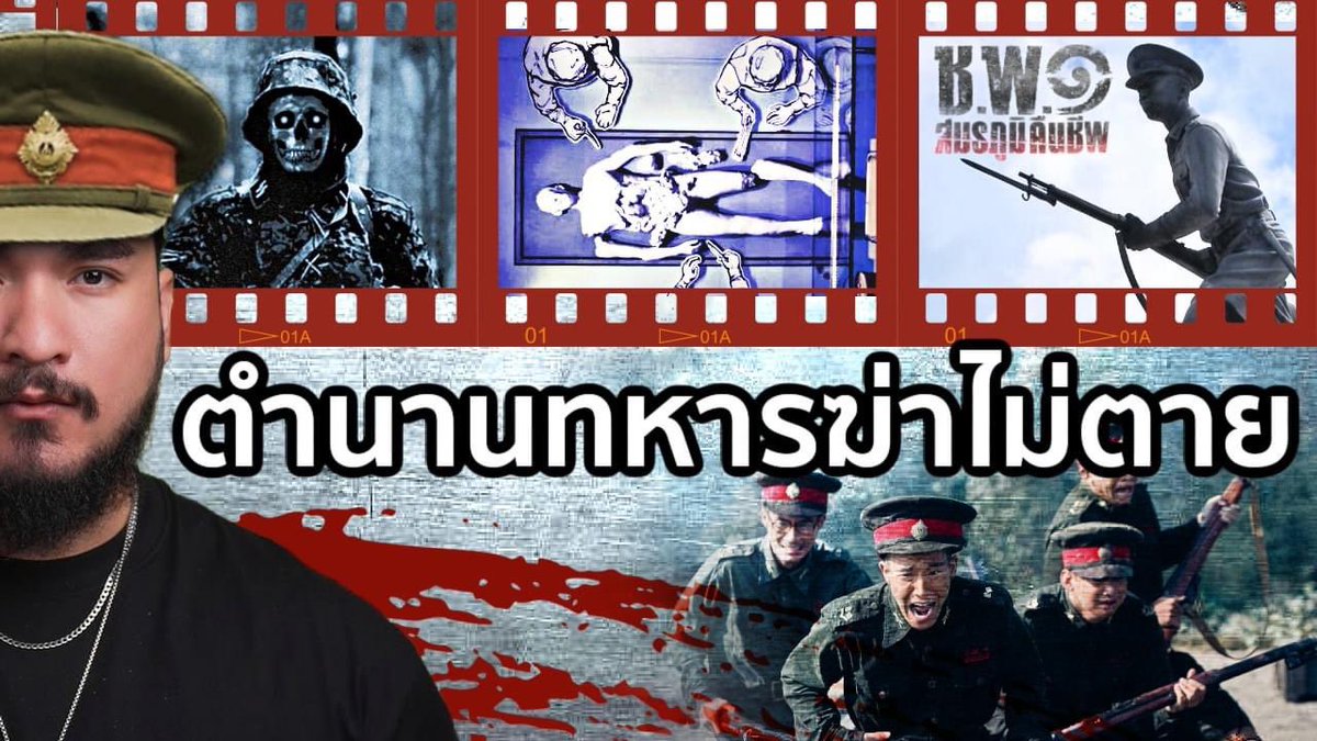 tctofficial01's tweet photo. 🔴 คลิปใหม่มาแล้วครับ พบกับ 3 เรื่องราวจาก 2 สงคราม
1 วีรกรรมยุวชนทหารต่อต้านการรุกรานของญี่ปุ่น
1 เหยื่อการทดลองมนุษย์อันโหดร้าย
1 ความจริงเบื้องหลังตำนานฆ่าไม่ตายของทหารไทยในสงครามเวียดนาม
🔴 https://t.co/JjWDQ35NIM
#TheCommonThread https://t.co/0irjkexO9p