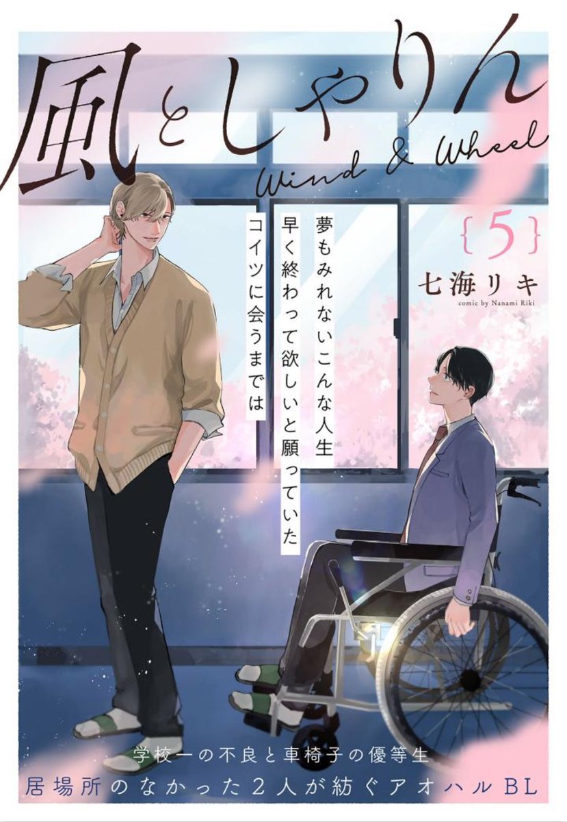 courtbanashi's tweet image. There’s a new BL from Nanami Riki, it’s a high school setting and features an honor student who’s a wheelchair user and the school’s biggest delinquent who is appointed to be his caretaker at school. Two mismatched people who both feel they don’t quite fit in the world.