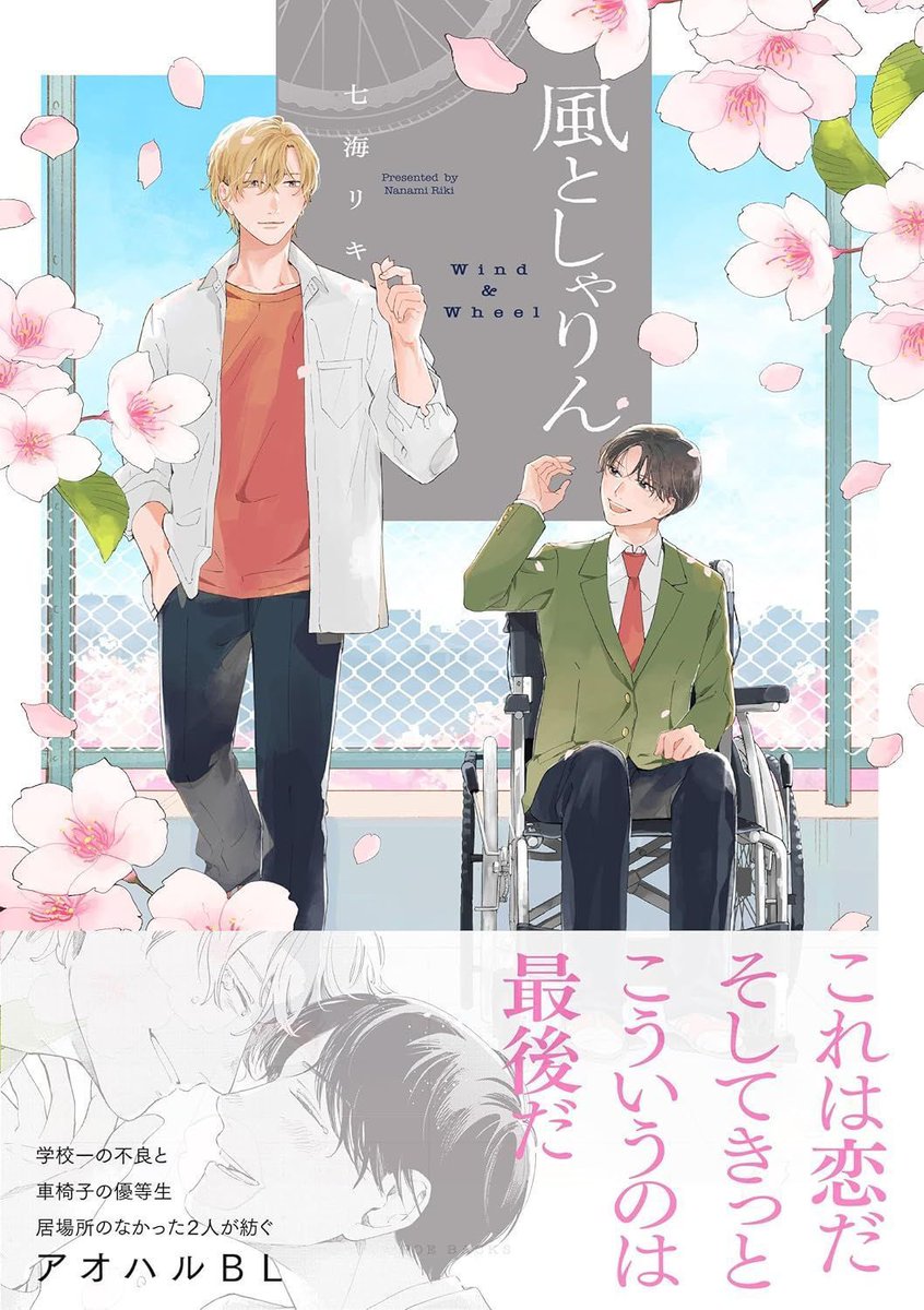 courtbanashi's tweet image. There’s a new BL from Nanami Riki, it’s a high school setting and features an honor student who’s a wheelchair user and the school’s biggest delinquent who is appointed to be his caretaker at school. Two mismatched people who both feel they don’t quite fit in the world.