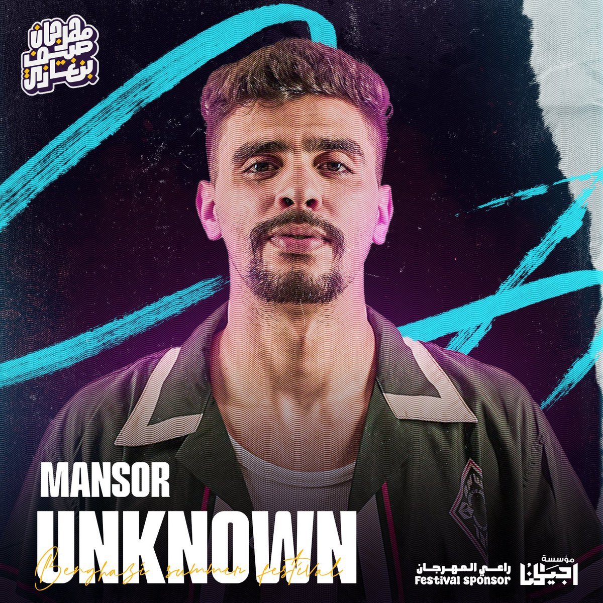 Official_BSFest's tweet photo. المجهول الي كل الناس تعرفه ⚡️
"منصور اناون " مُستعد للمشاركة في مهرجان صيف بنغازي 🔥 !!

استنونا بالتفاصيل⏳..

#benghazisummerfestival 
#مهرجان_صيف_بنغازي
#خلوها_تفرح

راعي المهرجان
Festivals sponser: @Ajyalonaly https://t.co/JOQLQngeTK